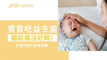 寶寶吃了益生菌,為什麼腸絞痛還是沒好轉? - 益生菌專家 - 澳洲 Life-Space