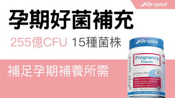 懷孕孕吐不舒服怎麼辦?吃益生菌舒緩孕期不適 - 益生菌專家 - 澳洲 Life-Space