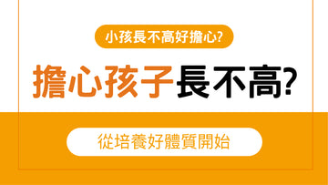 擔心孩子長不高?從培養好體質開始
