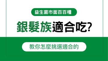 益生菌百百種,銀髮族適合吃? 銀髮族益生菌挑選指南