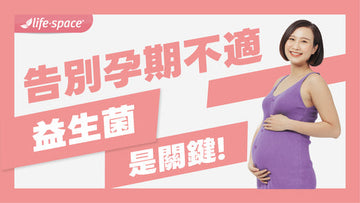 告別孕期不適!益生菌挑選技巧+正確食用方式全解析
