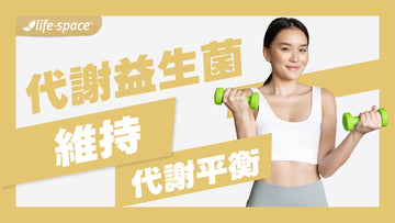 益生菌與代謝的秘密:4關鍵讓身體維持代謝平衡