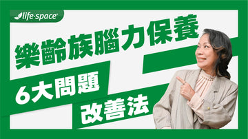 樂齡族腦力保養:6大常見問題與實用改善法