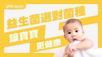 益生菌選對菌種,讓寶寶更健康