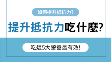 提升抵抗力吃什麼?吃這5大營養素最有效 - 益生菌專家 - 澳洲 Life-Space