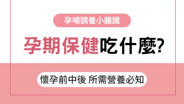 孕期保健吃什麼?孕哺所需營養必知 - 益生菌專家 - 澳洲 Life-Space