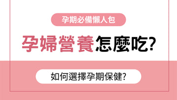 孕期營養怎麼吃? 如何選擇孕期保健 - 益生菌專家 - 澳洲 Life-Space