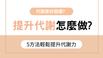 如何提升新陳代謝? 5方法輕鬆提升代謝力 - 益生菌專家 - 澳洲 Life-Space