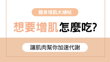 想要增肌怎麼吃? 增肌飲食秘訣,讓你練出理想肌肉線條! - 益生菌專家 - 澳洲 Life-Space