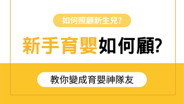 新手預應如何顧?教你變成育嬰神隊友 - 益生菌專家 - 澳洲 Life-Space