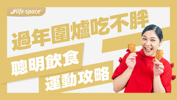 過年圍爐吃不胖,聰明飲食與運動攻略