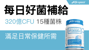 益生菌怎麼挑?澳洲營養師推薦益生菌 - 益生菌專家 - 澳洲 Life-Space