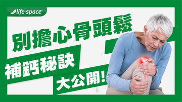 別再擔心骨頭鬆!長輩補鈣秘訣大公開,吃對了就有效!