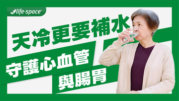 天冷更要補水!冬季健康攻略,守護心血管與腸胃