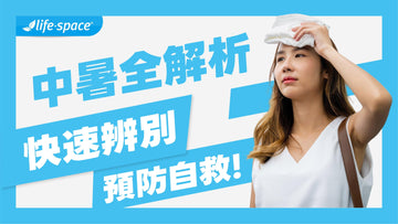 中暑症狀全解析:快速辨別輕重症、預防與自救指南