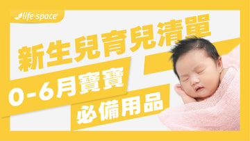 新生兒育兒清單:0-6 個月寶寶必備用品全攻略!