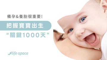 “把握寶寶出生的關鍵1000天“ 奠定寶寶出生後的健康基礎