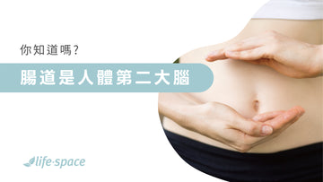 “人體腸道内有數百萬神經元, 因此又有”第二大腦的昵稱”