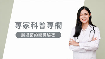 『專家科普專欄』你知道嗎 ? 有關腸道菌的關鍵秘密 - 益生菌專家 - 澳洲 Life-Space