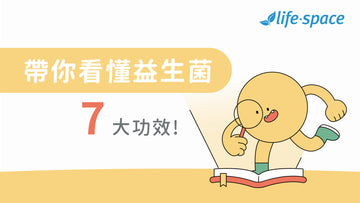 『來點腸識』益生菌功效有哪些?帶你看懂益生菌7大功效 - 益生菌專家 - 澳洲 Life-Space