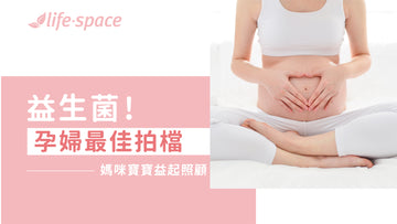 如何緩解孕期不適?益生菌 —— 孕婦的最佳拍檔! - 益生菌專家 - 澳洲 Life-Space