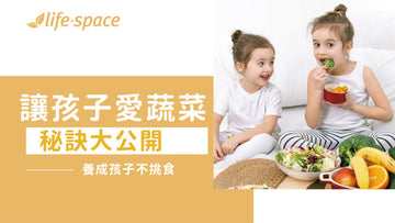 孩子總是挑食怎麼辦?讓孩子愛上蔬菜的秘訣大公開! - 益生菌專家 - 澳洲 Life-Space