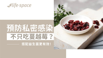 預防私密處感染不只吃蔓越莓?搭配益生菌更有效! - 益生菌專家 - 澳洲 Life-Space