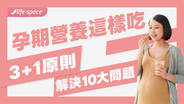 孕期營養必備指南:掌握3+1原則,輕鬆解決10大常見問題