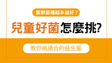 兒童好菌怎麼挑?教你挑適合的益生菌