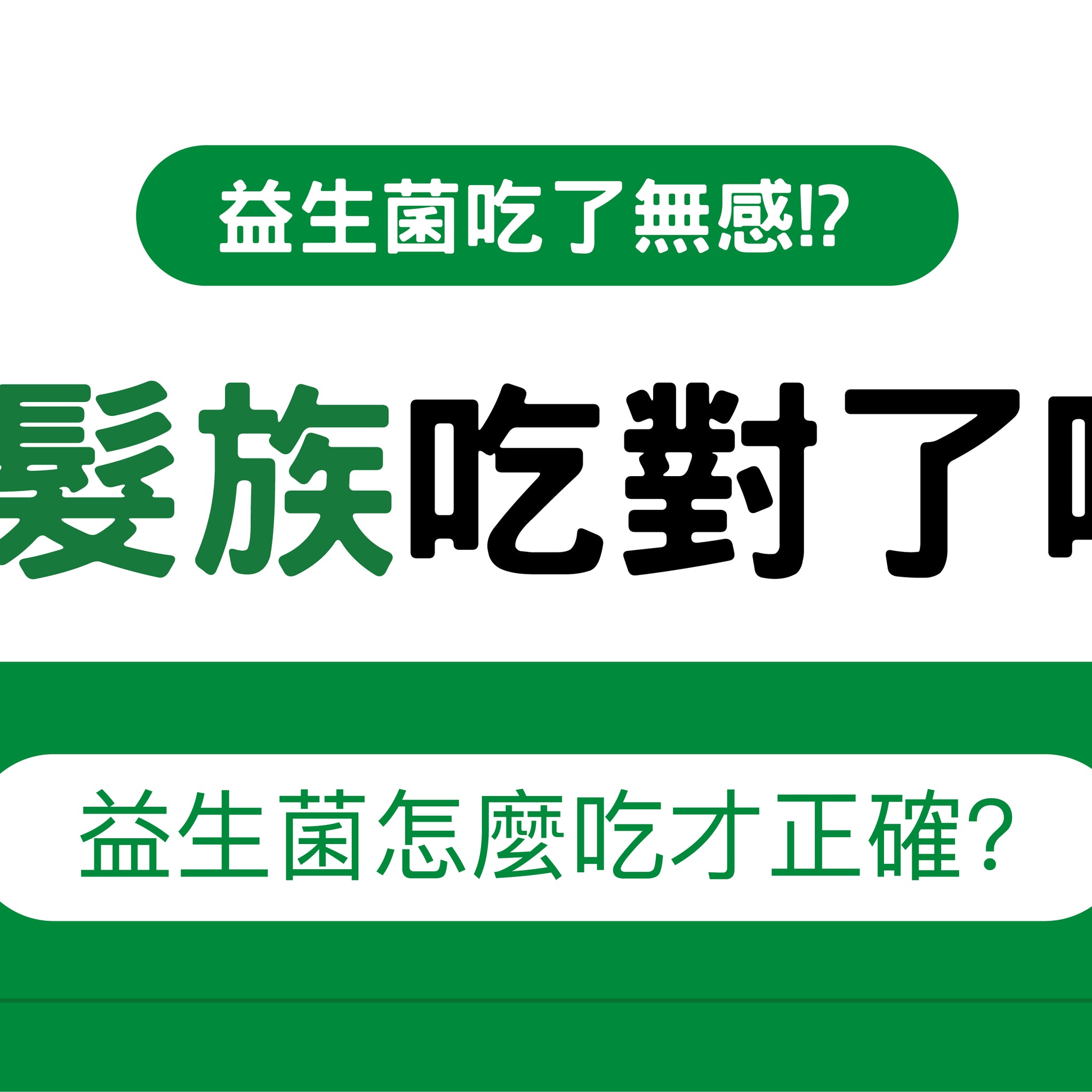 益生菌吃了無感? 銀髮族怎麼吃才正確有效?