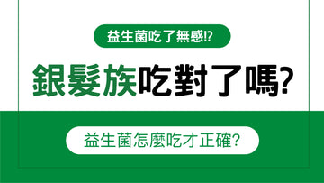 益生菌吃了無感? 銀髮族怎麼吃才正確有效?