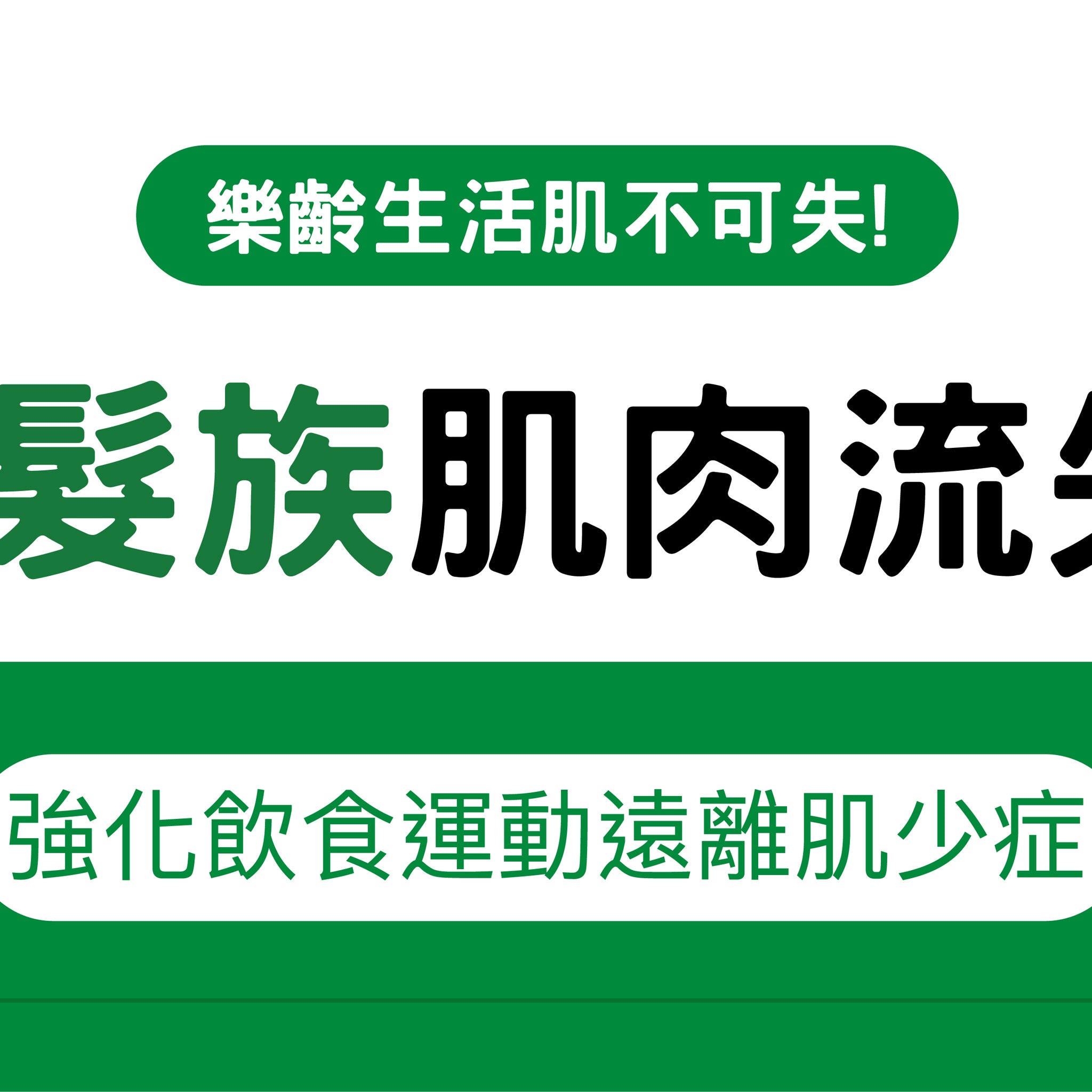 銀髮族肌肉流失?強化飲食運動遠離肌少症