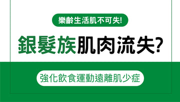 銀髮族肌肉流失?強化飲食運動遠離肌少症