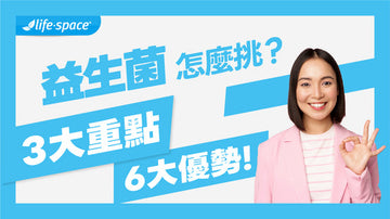 益生菌怎麼選？吃對才能有效！必看3大挑選重點與6大健康益處
