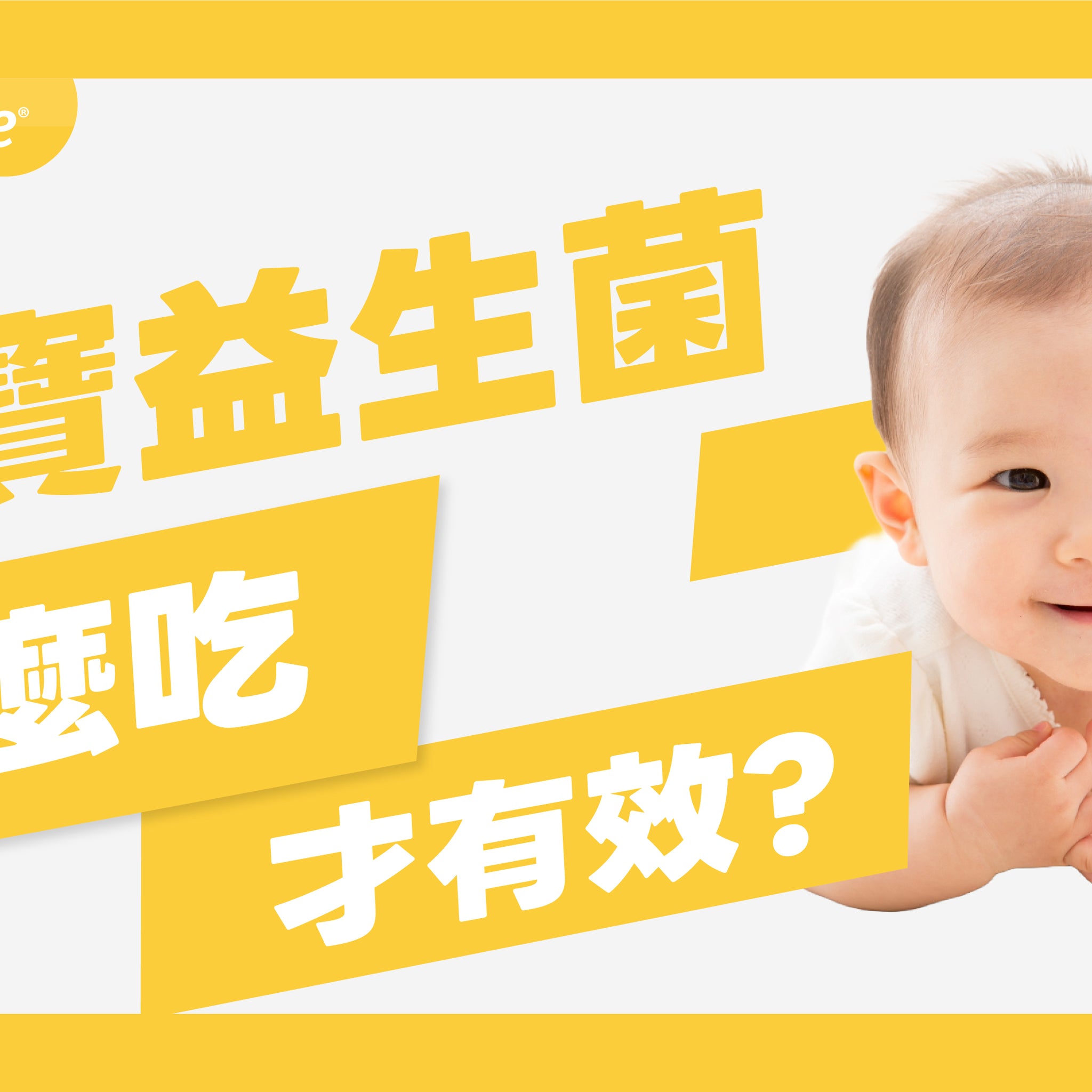 寶寶益生菌吃對了才有效！迷思破解＋正確補充方法