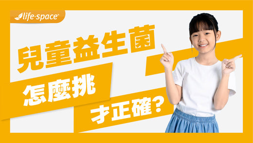 爸媽必看！孩子益生菌挑選全攻略：健康成長的必備指南