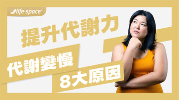 提升代謝力!代謝變慢8大原因、預防指南
