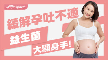 如何緩解孕吐不適?益生菌大顯身手！