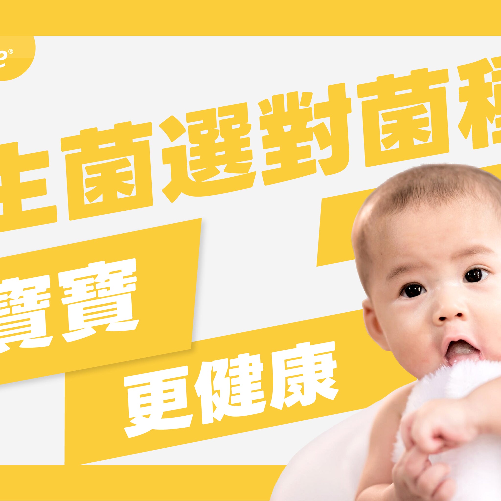 益生菌選對菌種，讓寶寶更健康