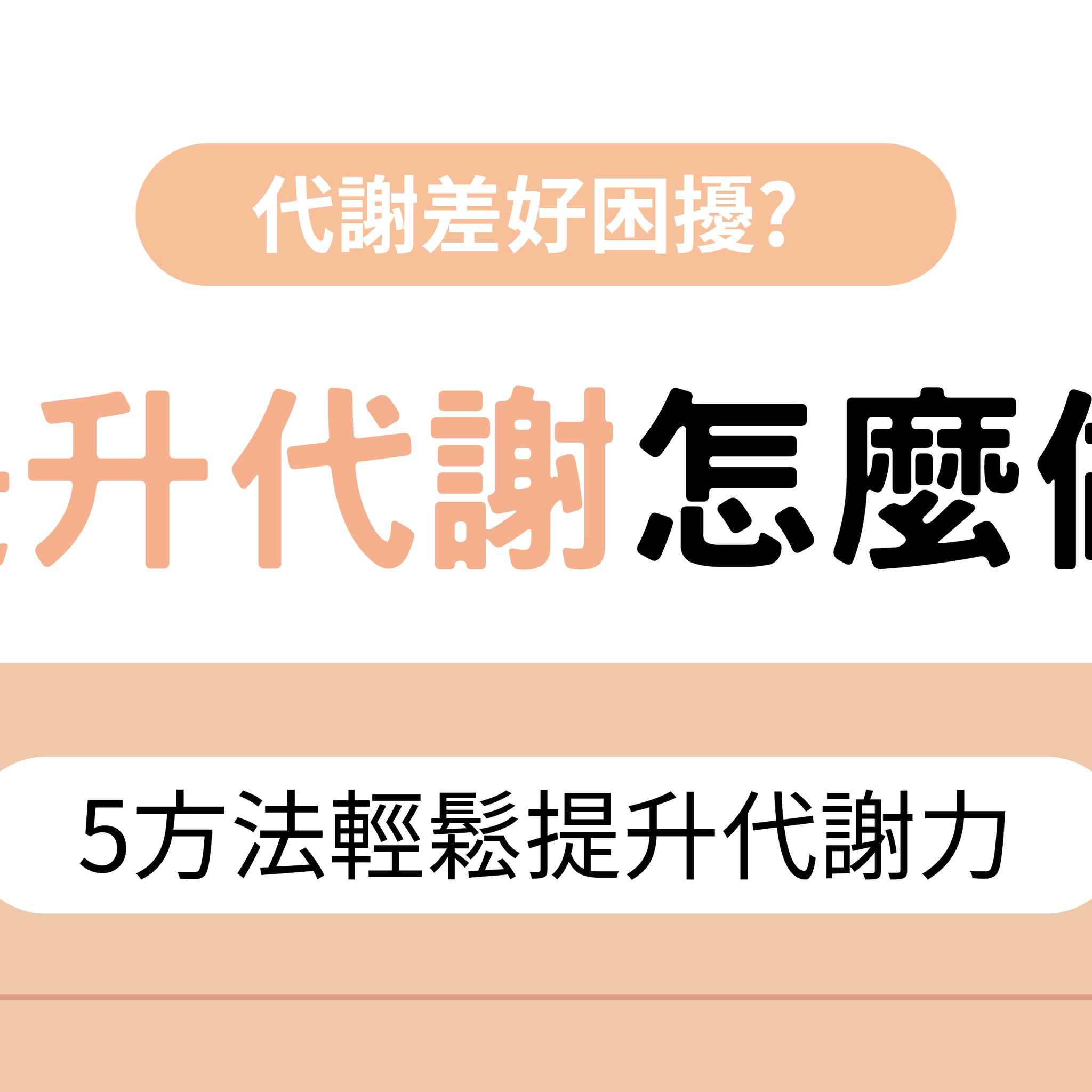 如何提升新陳代謝? 5方法輕鬆提升代謝力 - 益生菌專家 - 澳洲 Life-Space