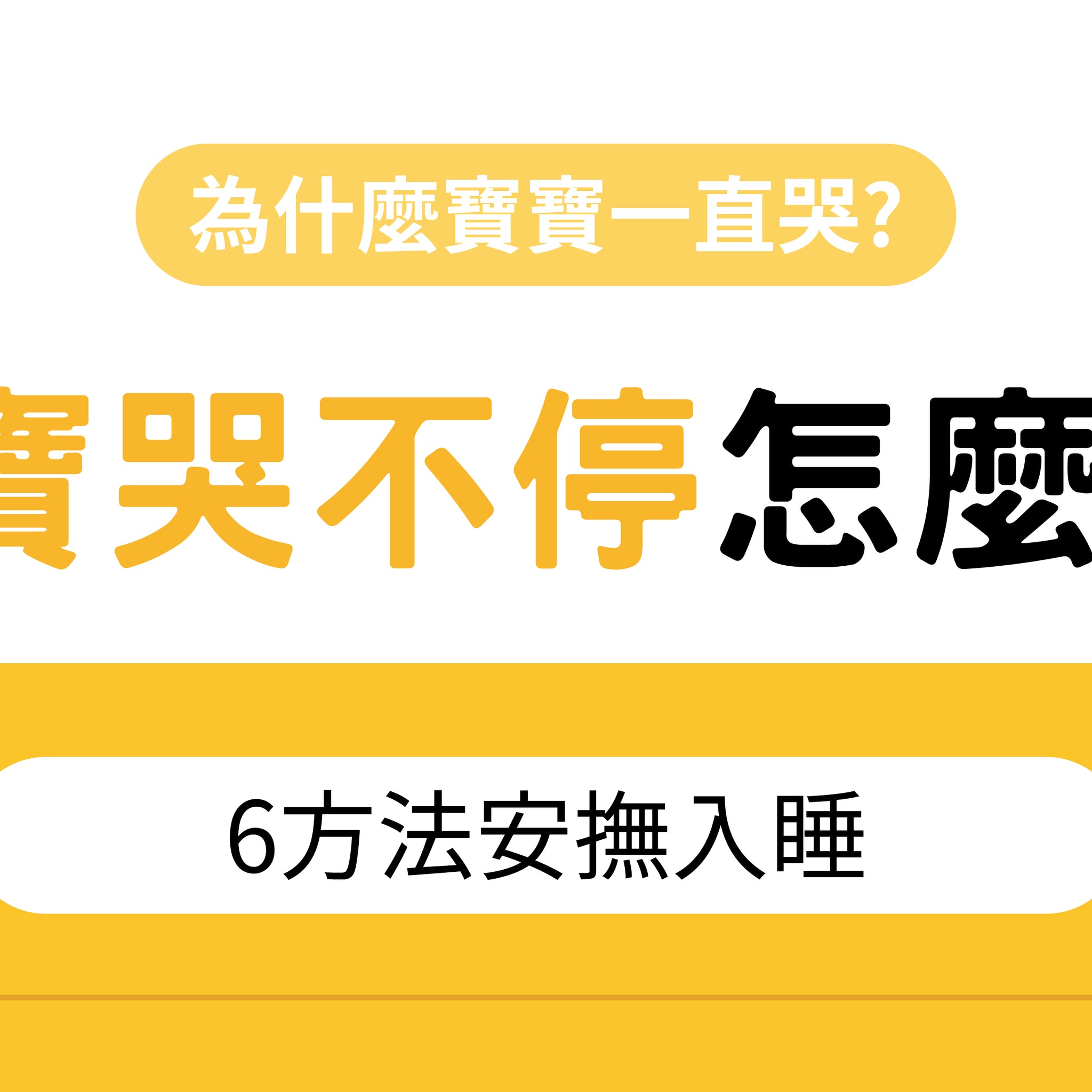 寶寶哭不停怎麼辦?6方法安撫入睡 - 益生菌專家 - 澳洲 Life-Space