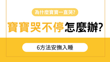 寶寶哭不停怎麼辦?6方法安撫入睡 - 益生菌專家 - 澳洲 Life-Space