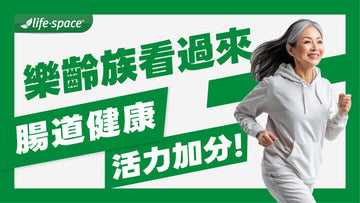 樂齡族腸道健康指南：提升活力的關鍵秘訣