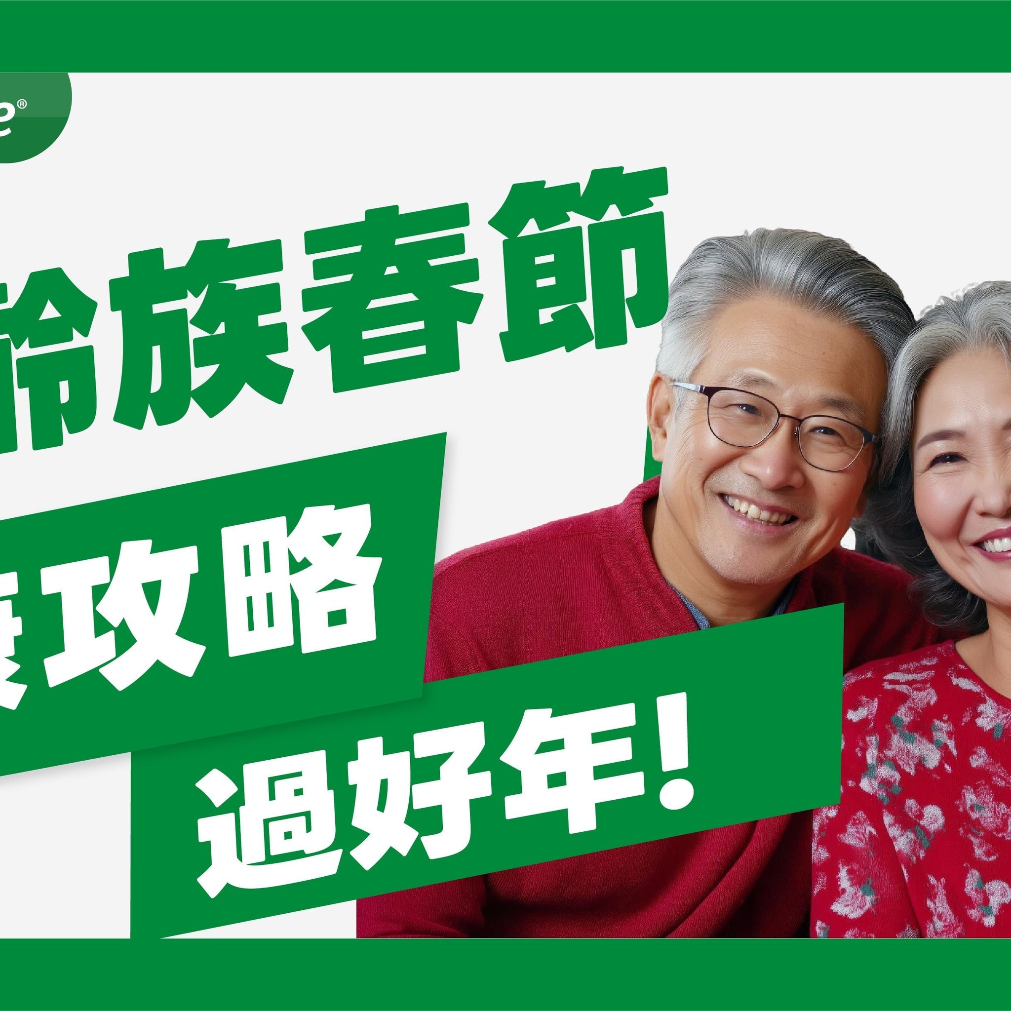 樂齡族春節健康攻略：簡單秘訣讓您快樂過好年