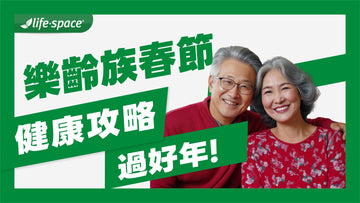 樂齡族春節健康攻略：簡單秘訣讓您快樂過好年