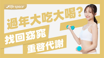 過年大吃大喝？5招找回窈窕，重啟腸道代謝力！