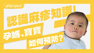 麻疹預防全攻略：備孕女性及新生兒家長必讀指南