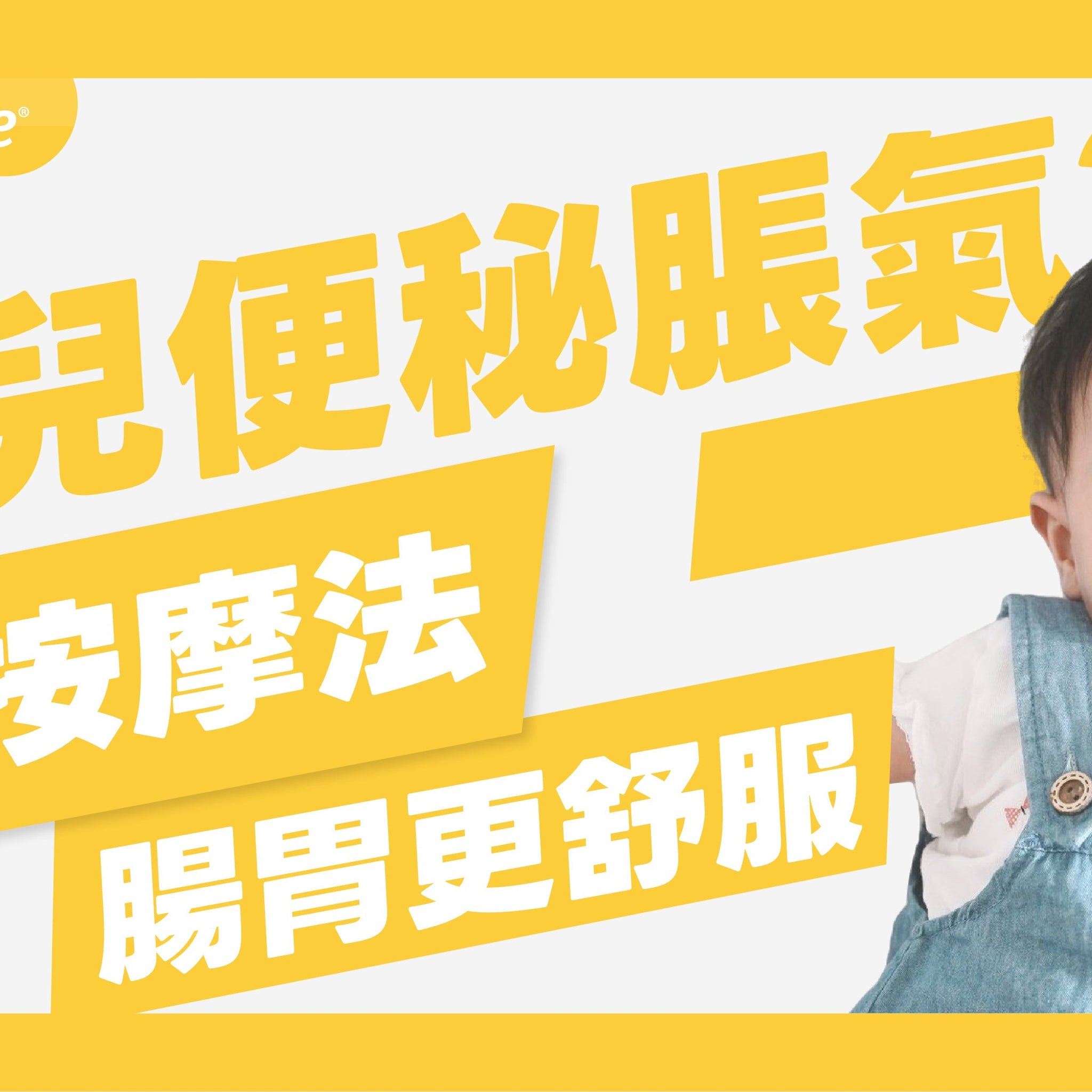 嬰兒便秘、脹氣、腸絞痛？6 大按摩手法，讓寶寶腸胃更舒服！