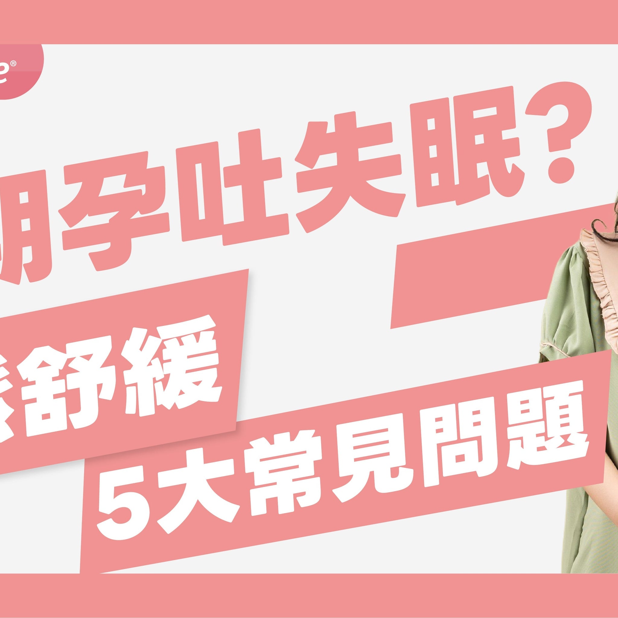 孕期不適怎麼辦？從孕吐到失眠，輕鬆舒緩 5 大常見症狀！