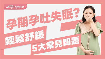 孕期不適怎麼辦？從孕吐到失眠，輕鬆舒緩 5 大常見症狀！